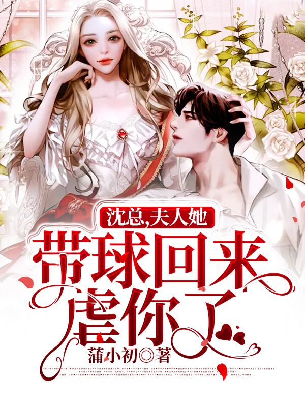无删减《沈总，夫人她带球回来虐你了》小说_(主角是沈怀瑾林小冉)沈总，夫人她带球回来虐你了全本章节阅读