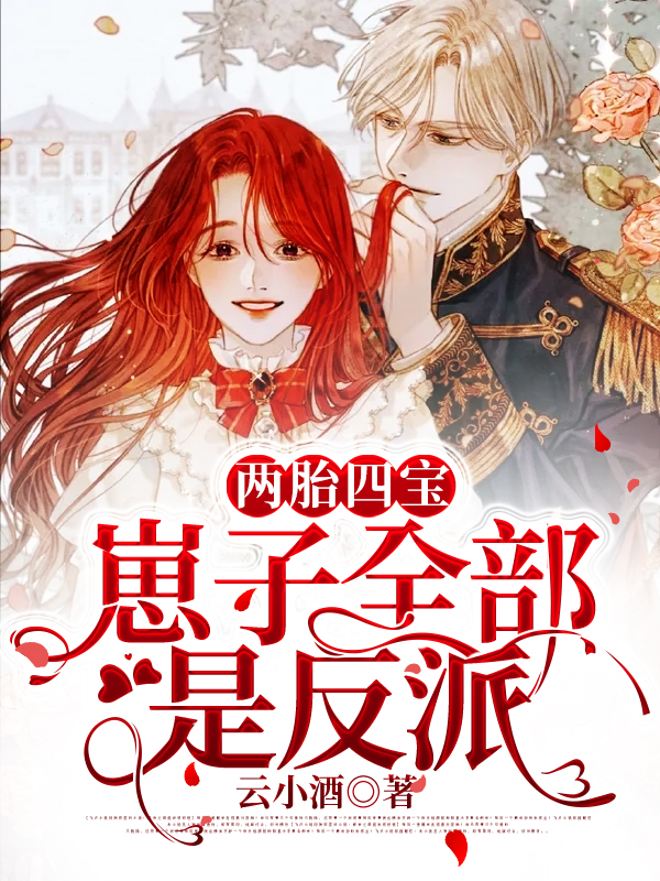 热门推荐《两胎四宝，崽子全部是反派》小说_(主角是江瑾厉北霄华璃璃)两胎四宝，崽子全部是反派小说全文阅读