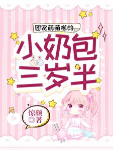 团宠萌萌哒的小奶包三岁半凌幼菡凌墨琛秦若白院长小说阅读_团宠萌萌哒的小奶包三岁半全本小说