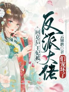 推荐回京后，王妃被反派大佬们宠坏了陆妙灵沐幽月_回京后，王妃被反派大佬们宠坏了(陆妙灵沐幽月)最新全本小说