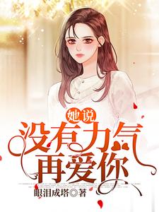 她说：没有力气再爱你吴璎冷寒川冷修恺李诚小说免费阅读全文_她说：没有力气再爱你全文小说
