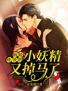 主角是薄云鸷桑瑜薄祈然孟雨婧的小说_薄云鸷桑瑜薄祈然孟雨婧小说全文阅读