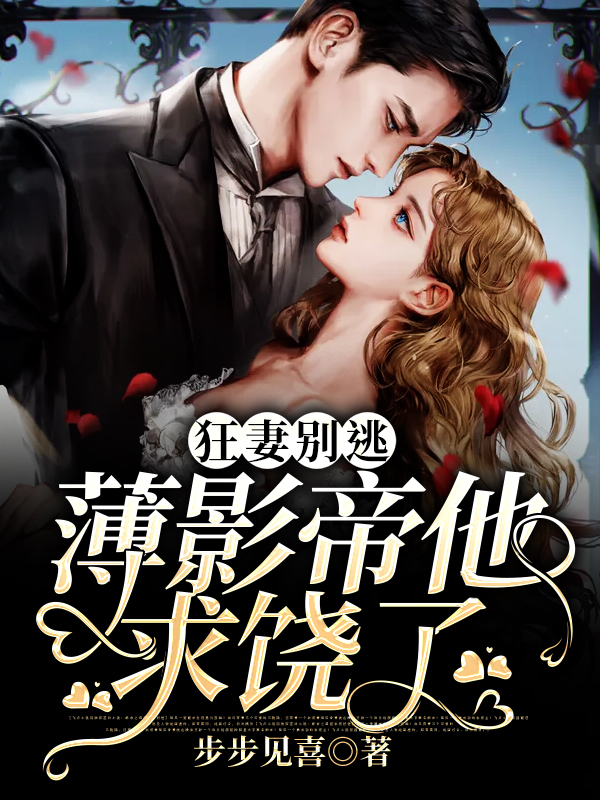 全文免费狂妻别逃：薄影帝他求饶了姜酒魏安然_狂妻别逃：薄影帝他求饶了(姜酒魏安然)小说全文免费阅读