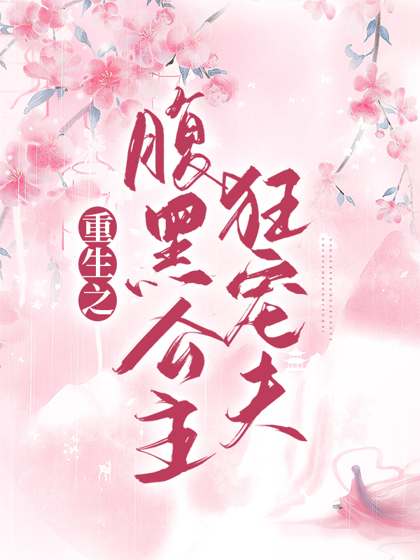 必看小说重生之腹黑公主狂宠夫君琰玖陆卿苏亦承萧和帝_重生之腹黑公主狂宠夫(君琰玖陆卿苏亦承萧和帝)全文阅读