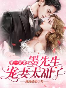 最新小说第一宠婚：墨先生宠妻太甜了苏凌薇傅霆琛_第一宠婚：墨先生宠妻太甜了(苏凌薇傅霆琛)最新章节