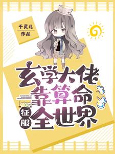 最新《玄学大佬靠算命征服全世界》小说_(主角是鹤青云苏岑林寻)玄学大佬靠算命征服全世界最新小说