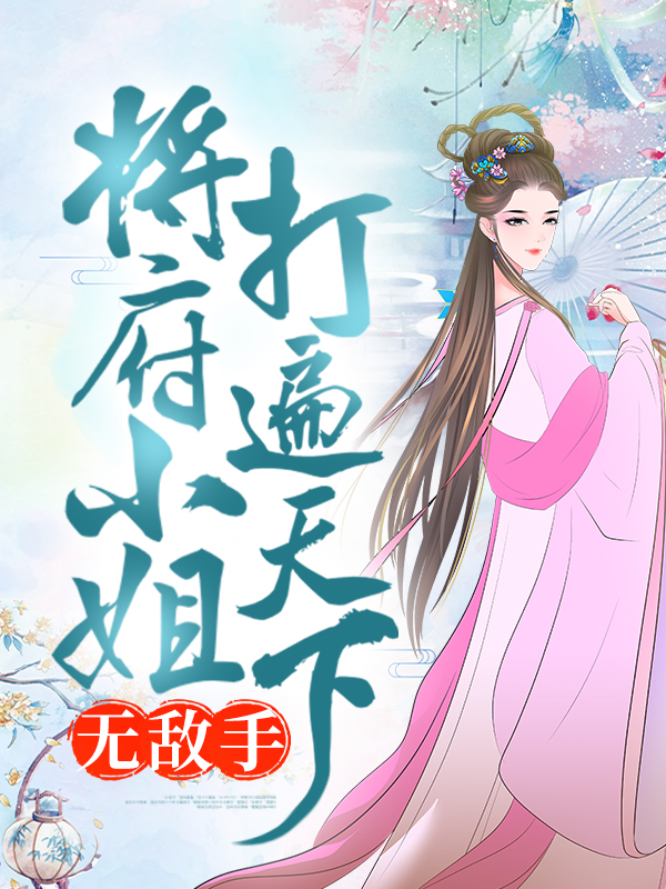 在线阅读将府小姐打遍天下无敌手祝茂年祝长乐祝长望祝夫人_将府小姐打遍天下无敌手(祝茂年祝长乐祝长望祝夫人)最新章节