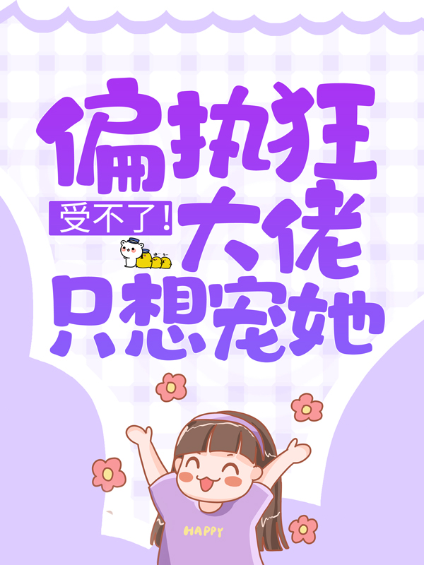 全本受不了！偏执狂大佬只想宠她沈烬霜墨夜寒_受不了！偏执狂大佬只想宠她(沈烬霜墨夜寒)小说无弹窗