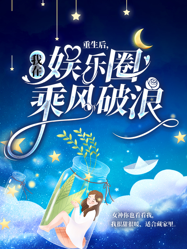 重生后，我在娱乐圈乘风破浪栗锦何晗李淡淡全本章节阅读_重生后，我在娱乐圈乘风破浪免费全本