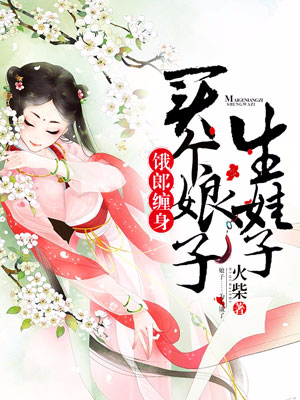 饿郎缠身：买个娘子生娃子林夏至林发才林晚秋许氏小说阅读_饿郎缠身：买个娘子生娃子全本章节阅读