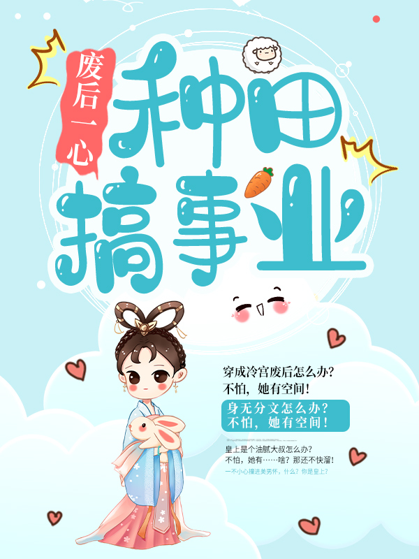 最新章节《废后一心种田搞事业》小说_(主角是陆云萝白慕瑶瑶流芷兰银霜)废后一心种田搞事业小说全文阅读