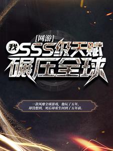 无广告小说网游：我，SSS级天赋，碾压全球陈风红魔鹰凌云叶家_网游：我，SSS级天赋，碾压全球(陈风红魔鹰凌云叶家)全本小说