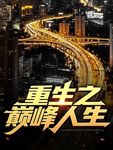 精品推荐《重生之巅峰人生》小说_(主角是苏恒武刚夏紫沫)重生之巅峰人生小说全文免费阅读