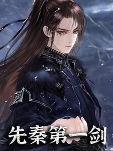 在线阅读《先秦第一剑》小说_(主角是李长青吕不韦卫庄唐七)先秦第一剑全本章节阅读