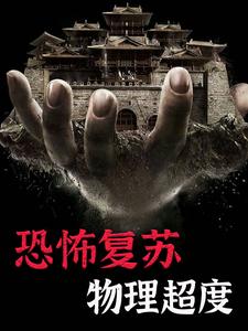 恐怖复苏：物理超度黄少峰免费全本_恐怖复苏：物理超度小说全文免费阅读