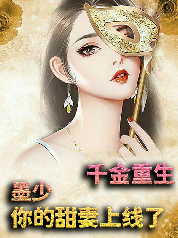 最新千金重生：墨少，你的甜妻上线了沐清沐璃宋远墨辰_千金重生：墨少，你的甜妻上线了(沐清沐璃宋远墨辰)免费小说
