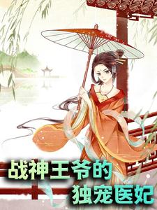 战神王爷的独宠医妃凤凌宁王三皇子凤卿云全本章节阅读_战神王爷的独宠医妃免费全本