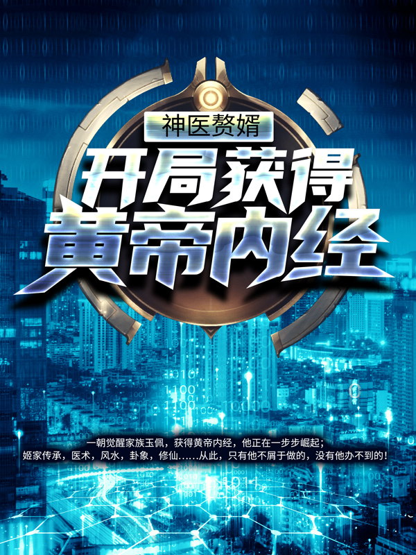 最新小说《神医赘婿：开局获得黄帝内经》小说_(主角是姬凡赵雪赵欢赵东来)神医赘婿：开局获得黄帝内经小说免费阅读