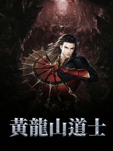 黄龙山道士杨浩然葛玲张怡然张少鹏最新全本小说_黄龙山道士全本免费阅读