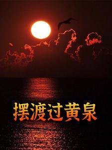 摆渡过黄泉阿姨姐姐妈妈邻居小说无广告_摆渡过黄泉免费阅读
