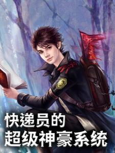 全本小说快递员的神豪系统江晨王阿姨_快递员的神豪系统(江晨王阿姨)最新免费