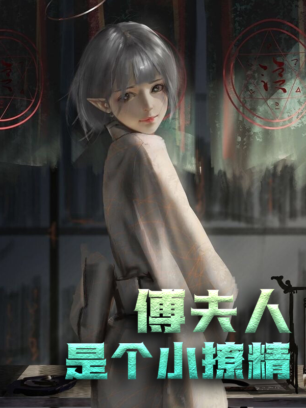 在线阅读傅夫人：是个小撩精南星傅谨默_傅夫人：是个小撩精(南星傅谨默)最新章节