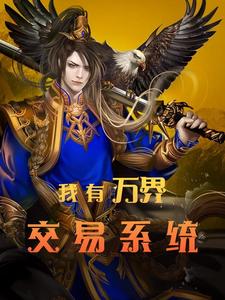 主角是叶子豪林雨薇的小说_叶子豪林雨薇最新全本小说