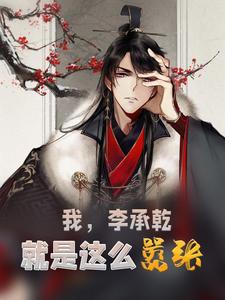我，李承乾，就是这么嚣张李承乾李君羡李二岳飞全本章节阅读_我，李承乾，就是这么嚣张免费阅读