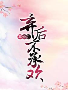 主角是君陌离向晚的小说_君陌离向晚小说最新章节