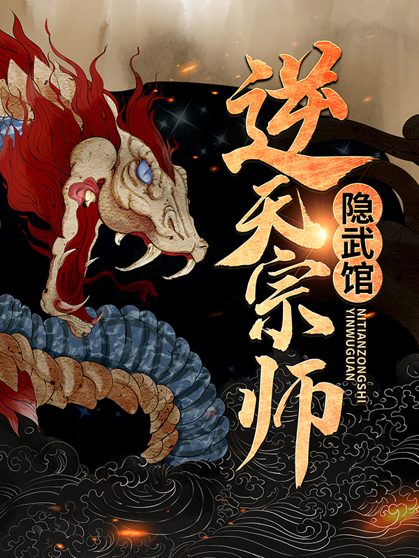 精选推荐逆天宗师隐武馆易枫洛兰雪尹洛璃_逆天宗师隐武馆(易枫洛兰雪尹洛璃)最新免费