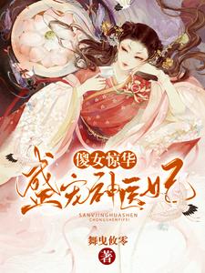 傻女惊华：盛宠神医妃慕梓灵老夫人中年男子教授免费全本阅读_傻女惊华：盛宠神医妃无弹窗大结局