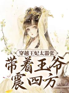经典必看_穿越王妃太嚣张，带着王爷震四方_北葵_乔羽凰乔奉天乔静瑜君无邪