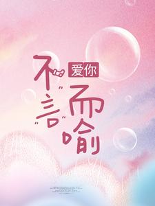 爱你，不言而喻陆衍言喻许颖夏小说全本_爱你，不言而喻免费全本