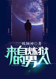 来自炼狱的男人苏烨鬼女冥王莫雪晴最新全本小说_来自炼狱的男人全本免费阅读