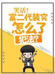 笑话！富二代装穷怎么了，犯法？陆原李梦瑶张辉全文阅读_笑话！富二代装穷怎么了，犯法？最新全本小说