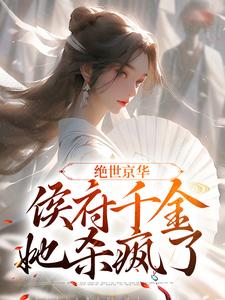 今日推荐_绝世京华：侯府千金她杀疯了_倦舞_阿琅张嬷嬷靖安侯府韩城公府