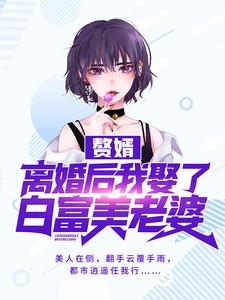 赘婿：离婚后我娶了白富美老婆唐英府主萧余倩管家全文小说_赘婿：离婚后我娶了白富美老婆最新章节
