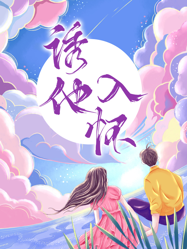 全网爆火《诱他入怀》小说_(主角是唐妩霍云深陈欣怡)诱他入怀小说无广告