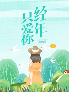 主角是温知夏顾平生的小说_温知夏顾平生小说无弹窗