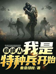 巅峰从我是特种兵开始陈烽何晨光王艳兵李二牛小说全本章节_巅峰从我是特种兵开始小说全本