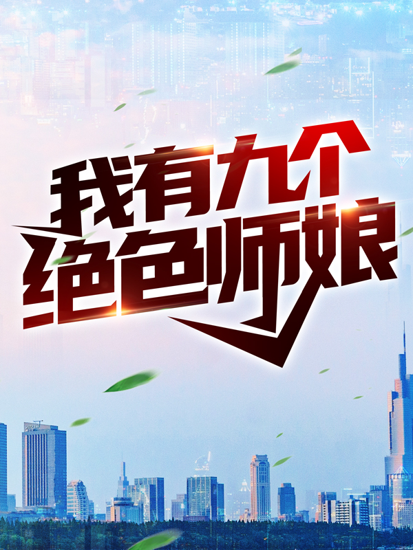 全本我有九个绝色师娘陈玄林素衣赵南初_我有九个绝色师娘(陈玄林素衣赵南初)小说无弹窗