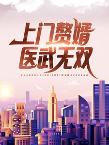 必看小说《上门赘婿医武无双》小说_(主角是楚天舒乔学商乔书棋李月梅)上门赘婿医武无双最新全本小说