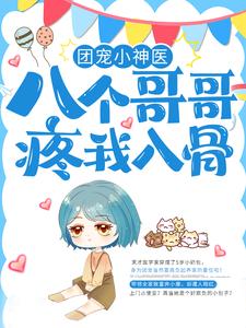 团宠小神医：八个哥哥疼我入骨虞清芷老太太虞赵氏李芸娘无弹窗大结局_团宠小神医：八个哥哥疼我入骨小说最新章节