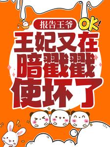 精选推荐《报告王爷，王妃又在暗戳戳使坏了》小说_(主角是姜宁徐元青姜梦月楚云离)报告王爷，王妃又在暗戳戳使坏了小说最新章节