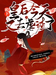 在线阅读《殿下！皇后今天又去虐渣了》小说_(主角是惠崇帝秦漫娇李福安宸王)殿下！皇后今天又去虐渣了最新免费