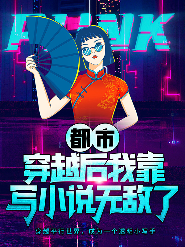 全本小说都市：穿越后我靠写小说无敌了顾知南夏安歌华姐越玟_都市：穿越后我靠写小说无敌了(顾知南夏安歌华姐越玟)免费全本