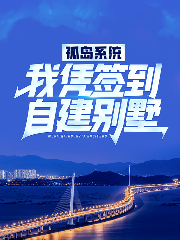 全本小说《孤岛系统：我凭签到自建别墅》小说_(主角是肖易)孤岛系统：我凭签到自建别墅小说全本章节