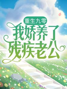 必看小说《重生九零：我娇养了残疾老公》小说_(主角是孟柒娣老赵老六万丈)重生九零：我娇养了残疾老公免费全本