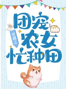 穿越之团宠农女忙种田王瑾禾王子钦王靖宇顾氏最新免费_穿越之团宠农女忙种田全文小说