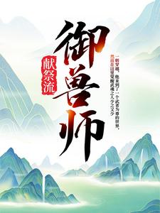 主角是陈蛊王雪的小说_陈蛊王雪无弹窗大结局